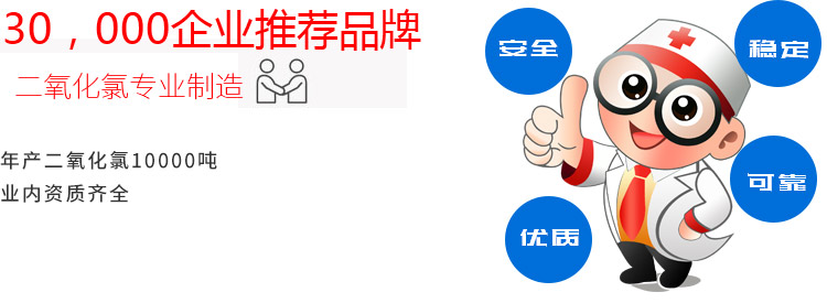 專業(yè)制作二氧化氯消毒劑，30，000企業(yè)推薦品牌,年產(chǎn)二氧化氯10000噸,業(yè)內(nèi)資質(zhì)最齊全,安全、穩(wěn)定、優(yōu)質(zhì)、可靠