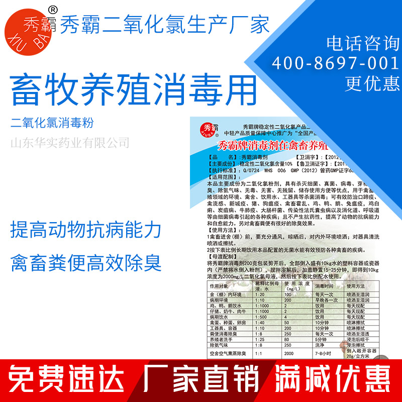 二氧化氯消毒粉【畜牧養(yǎng)殖】