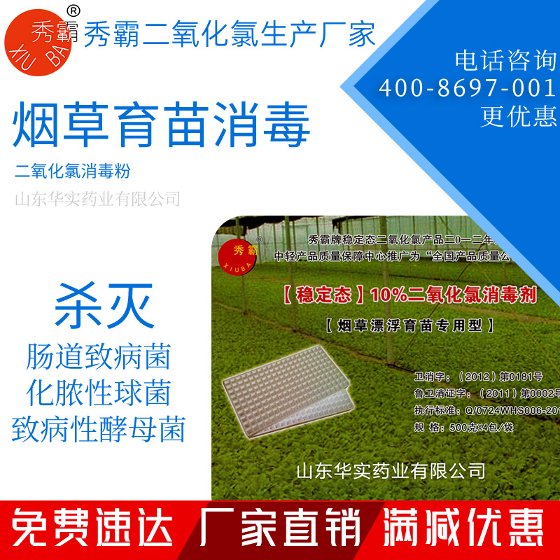 二氧化氯消毒粉【煙草育苗專(zhuān)用】