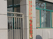 山東華實(shí)藥業(yè)黨支部