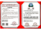 中國綠色名優(yōu)環(huán)保企業(yè)