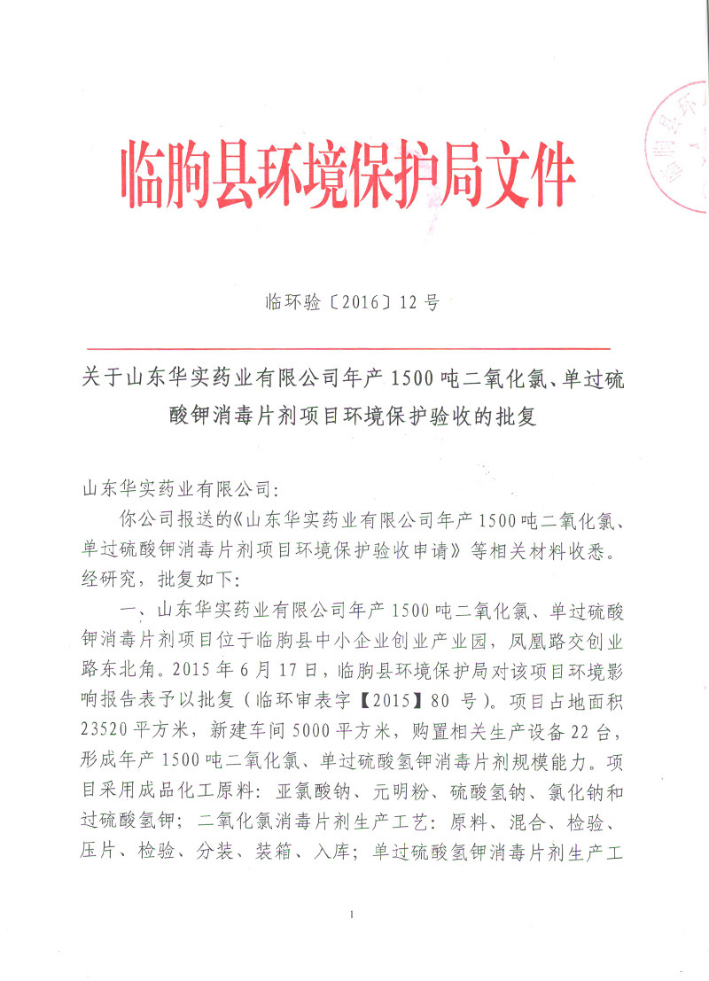 山東華實(shí)藥業(yè)有限公司環(huán)評(píng)報(bào)告