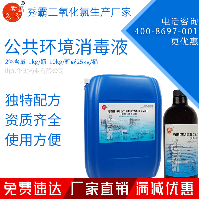 2%二氧化氯消毒液公共環(huán)境疫情消毒液1kg瓶裝25kg桶裝