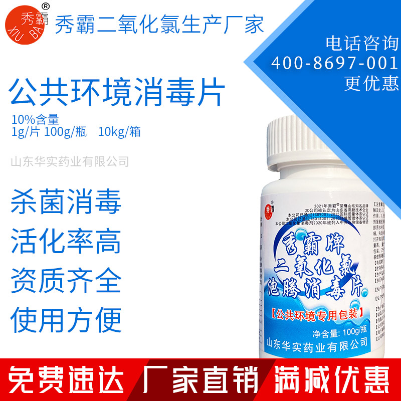 10%二氧化氯泡騰消毒片公共環(huán)境疫情消毒片100g瓶裝