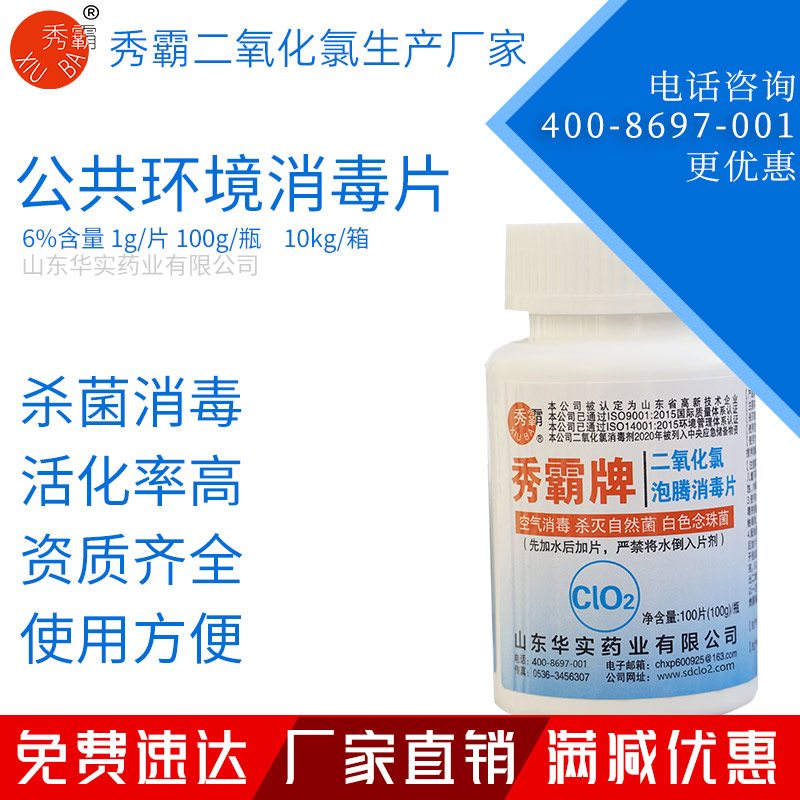 6%二氧化氯泡騰消毒片公共環(huán)境疫情消毒片100g瓶裝