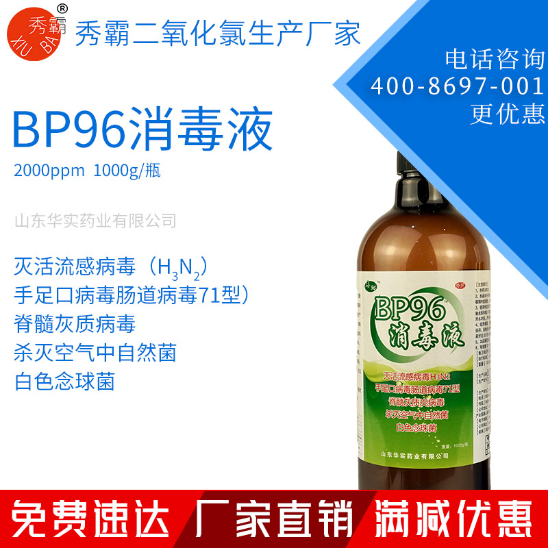 BP96二氧化氯消毒液含量2000ppm