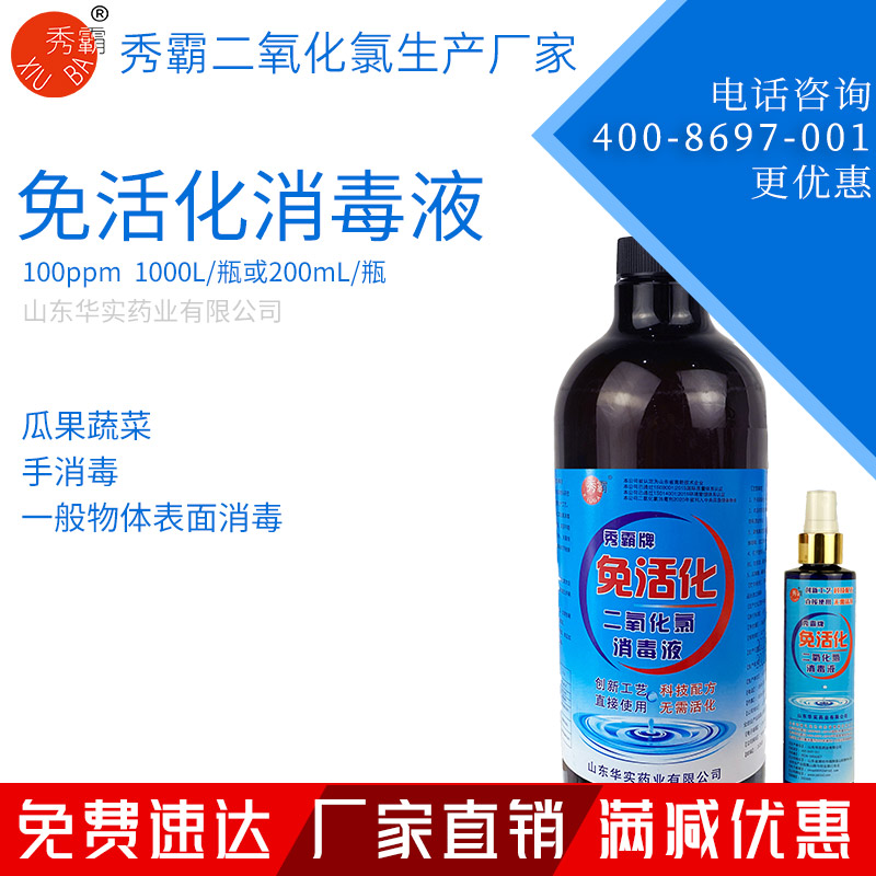 100ppm免活化二氧化氯消毒液流感病毒消殺瓶裝