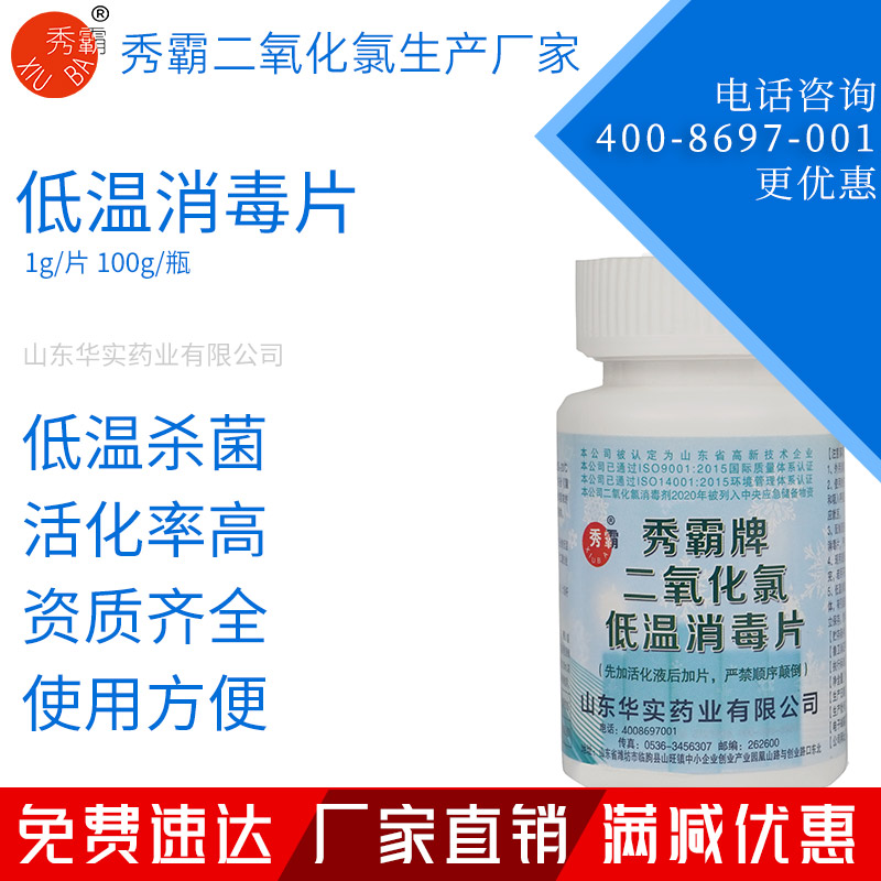 秀霸牌低溫消毒片冷庫冷鏈專用消毒片100g瓶裝