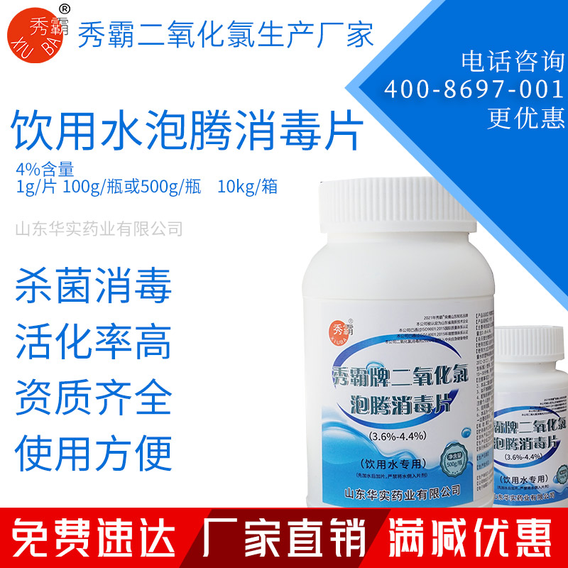 4%二氧化氯泡騰消毒片飲用水專用100g500g瓶裝