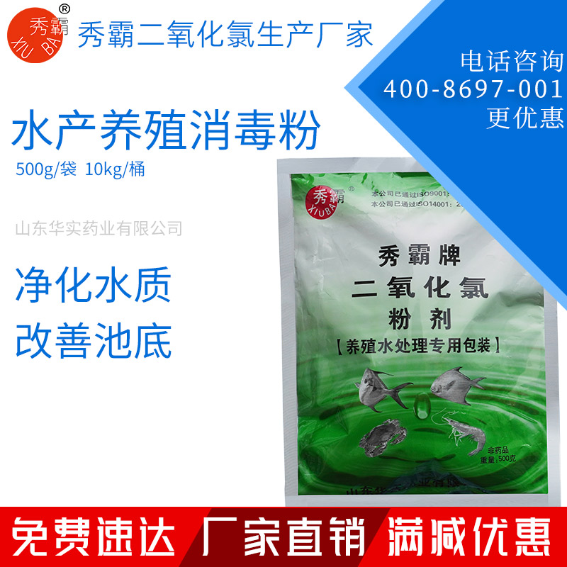 二氧化氯消毒粉【水產(chǎn)養(yǎng)殖水消毒】