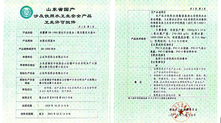 山東省國(guó)產(chǎn)涉及飲用水衛(wèi)生安全產(chǎn)品衛(wèi)生許可批件（二氧化氯發(fā)生器） 
