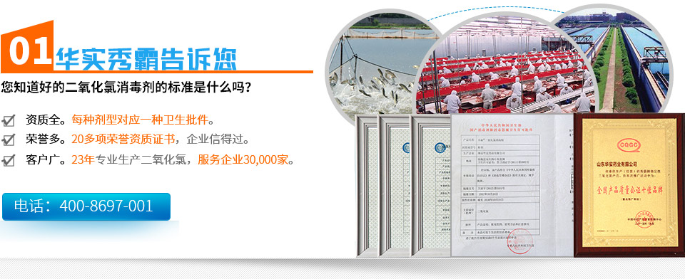 您知道好的二氧化氯消毒劑的標(biāo)準(zhǔn)是什么嗎？資質(zhì)全：每種劑型對(duì)應(yīng)一種衛(wèi)生批件。榮譽(yù)多：20多項(xiàng)榮譽(yù)資質(zhì)證書(shū)，企業(yè)信得過(guò)。客戶(hù)廣：18年專(zhuān)業(yè)生產(chǎn)二氧化氯，服務(wù)企業(yè)30,000家。