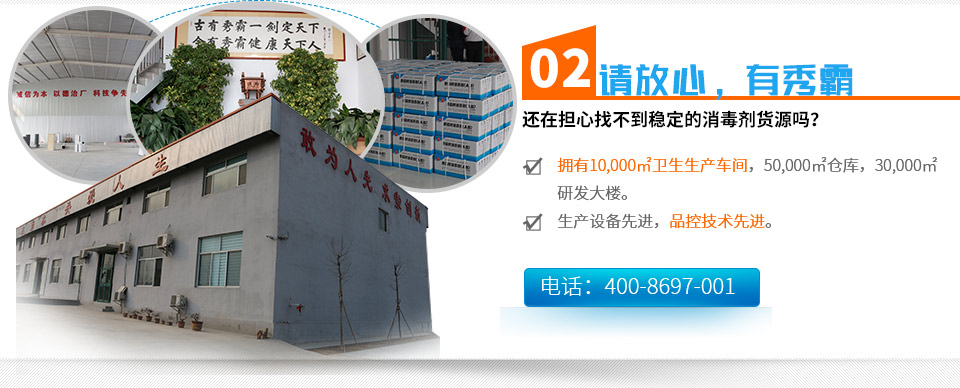 還在擔(dān)心找不到穩(wěn)定的消毒劑貨源嗎？擁有10,000㎡衛(wèi)生生產(chǎn)車(chē)間，50,000㎡倉(cāng)庫(kù)，30,000㎡研發(fā)大樓。生產(chǎn)設(shè)備先進(jìn)，品控技術(shù)先進(jìn)。