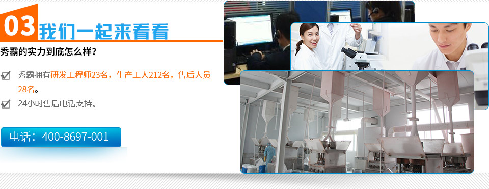 秀霸的實(shí)力到底怎么樣？秀霸擁有研發(fā)工程師23名，生產(chǎn)工人212名，售后人員
	28名。24小時(shí)售后電話(huà)支持。