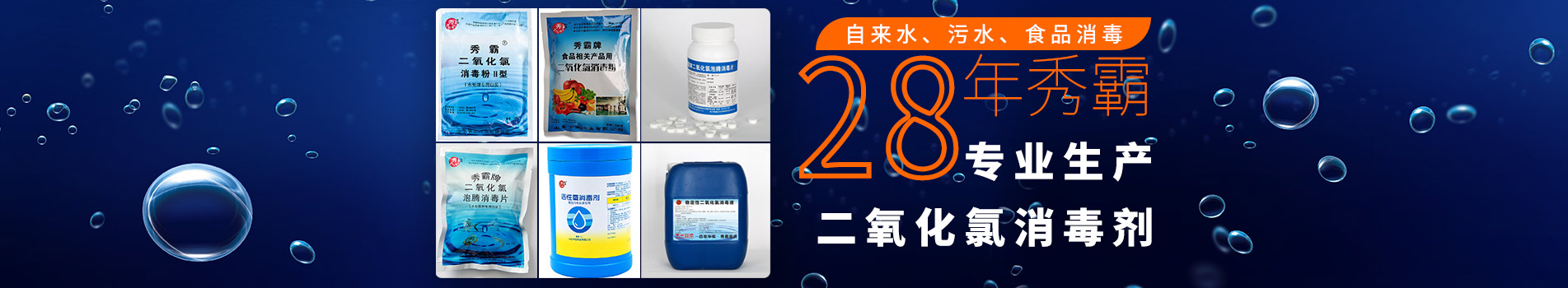 18年華實，專業(yè)生產(chǎn)二氧化氯消毒劑，安全高效，無毒無殘留