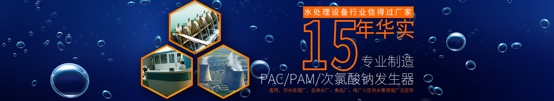 PAC/PAM/次氯酸鈉發(fā)生器,醫(yī)院、污水處理廠、自來水廠、食品廠、電廠小區(qū)供水等領(lǐng)域廣泛應(yīng)用