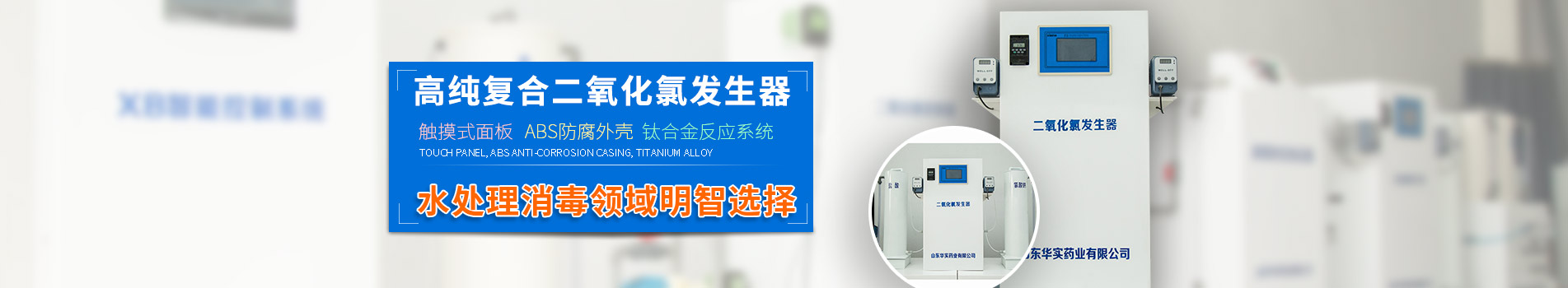 高純復合二氧化氯發(fā)生器,水處理消毒領域的首選